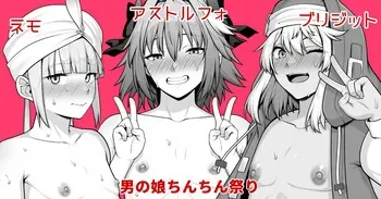 [Ao Banana] asutorufo、 nemo、 burizitto otoko no musume tintin maturi (Fate/Grand Order) manga cover