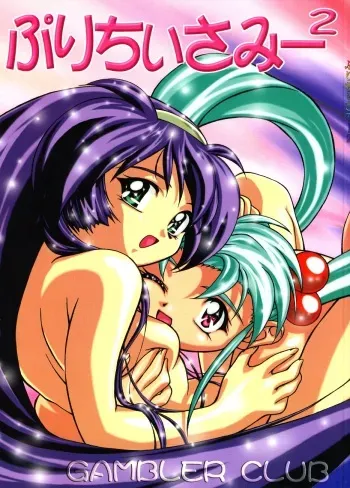 (C53) [Gambler Club (Kousaka Jun)] Pretty Sammy 2 (Mahou Shoujo Pretty Sammy) manga cover