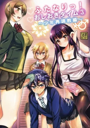 (C88) [Oshiruko Kan (Piririnegi)] Futanari! Oshioki Time 3 ~Shounen Saichoukyou Hen~ manga cover