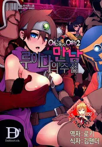 (C89) [DA HOOTCH (ShindoL, hato)] Onna Yuusha no Tabi 2 Ruida no Deai Sakaba (Dragon Quest III) [Korean] [Team Edge] manga cover