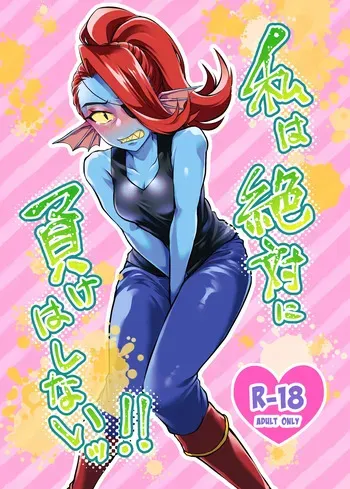 [Habataku Makaron (Amane)] Watashi wa Zettai ni Make wa Shinai!! (Undertale) [Digital] manga cover