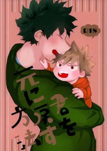 [Kanzyuku Udon] Kimi o moto ni modosu houhou (Boku no Hero Academia) manga cover