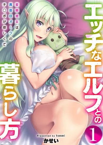 [Area14 (Kasei)] Ecchi na Elf to no Kurashikata Vol. 1 ~Hentai Kanojo wa Majime Orc no Chinpo ga Hoshikute~ [Digital] manga cover