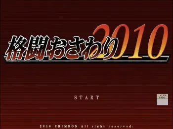 [Crimson] Kakutou Osawari 2010 (various) manga cover