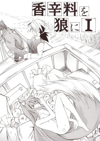 (CT15) [FOX・HOUND (Sugiyama Takashi)] Kousinryou wo Ookami ni Ⅰ (Spice and Wolf) manga cover