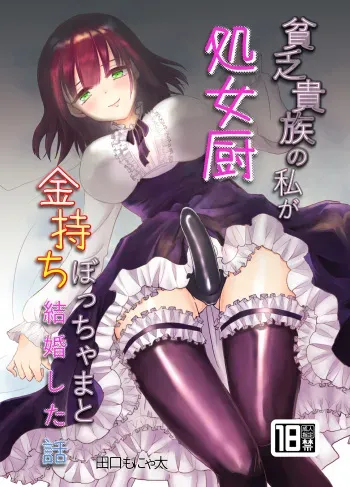 [Kinokko (Taguchi Monyata)] Binbou Kizoku no Watashi ga Shojo Chuu Kanemochi Bocchama to Kekkon Shita Hanashi manga cover