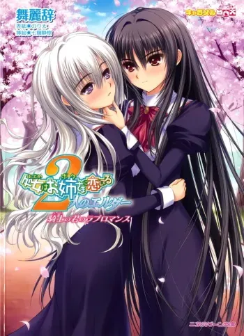 [Myrage × Nanaki Seijyu, Norita] Otome wa Boku ni Koishiteru ~Futari no Elder~ Kishi no Kimi no Love Romance (Original by Caramel Box) manga cover