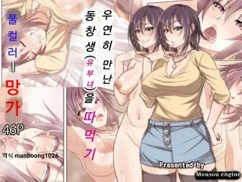 [Mousou Engine] Guuzen Saikai Shita Doukyuusei (Hitozuma) o Otosu Hanashi [Korean] [manboong1026] manga cover