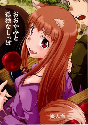 [Fetish Children (Apploute)] OoKami to Kodoku na Shippo (Spice and Wolf) manga cover