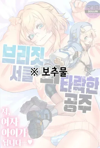 (C102) [Tamago no Kara (Shiroo)] Buri sai no Ochi Hime | 브리짓 서클의 타락한 공주 + etc (Buri sai no Ochi Hime) (Guilty Gear) [Korean] manga cover