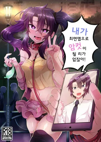 [Odenden (Etori yuuya)] Ore ga Saimin Appli de Mesu ni Naru Wake Nai daro! | 내가 최면앱으로 암컷이 될 리가 없잖아! [Korean] [새벽안개] [Digital] manga cover
