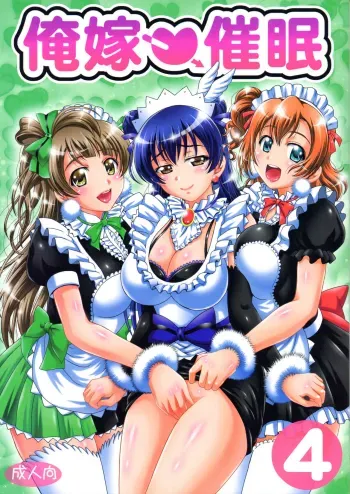 Ore Yome Saimin 4 | My Wife Hypnosis 4 manga cover