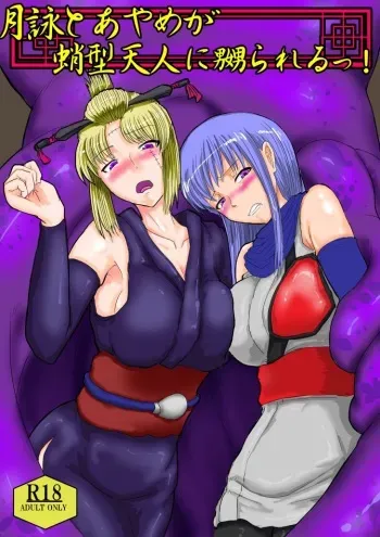 [Vane Person (gio)] Tsukuyo to Ayame ga Tako-gata Tennin ni Naburareru! [Shuusaku] (Gintama) manga cover