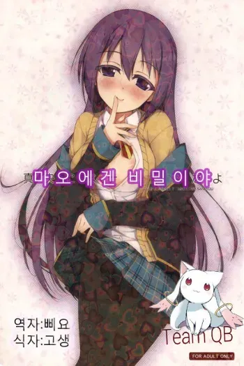 (COMIC1☆7) [Matatabi Sanjou (HaRu)] Mao ni wa Naishodayo (GJ-bu) [Korean] {Team QB} manga cover