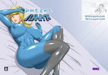[Oneekyou (ML)] Hametroid (Metroid) [Korean] [yggdrasiii] [Digital] manga cover