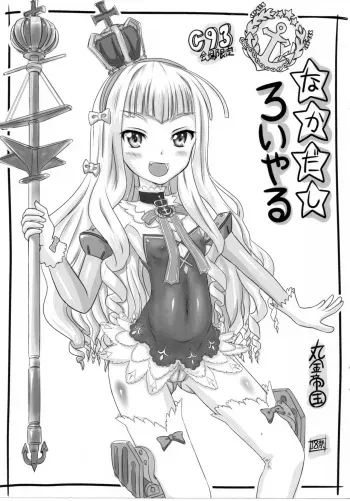 (C93) [Marukane Teikoku (AIM)] Nakadashi Royal (Azur Lane) manga cover