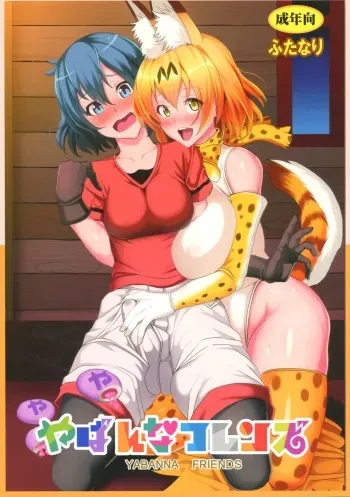 (Futaket 13) [Circle Sigma (Awamori Ichitarou)] Yabanna Friends (Kemono Friends) [English] [tabibit0] manga cover