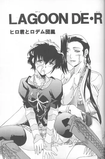 [Hiro-kun to Rodemu Daifuu (Asasuna Taka)] LAGOON DE R (Black Lagoon) manga cover