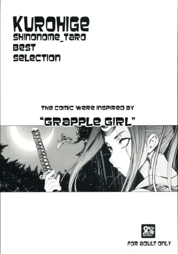 [kuro hige] KUROHIGE SHINONOME TARO BEST SELECTION GRAPPLE GIRL (GGXX) manga cover