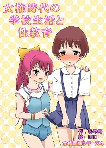 [Chijoku An] Joken Jidai no Gakkou Seikatsu to Seikyouiku [English] [N04h] manga cover