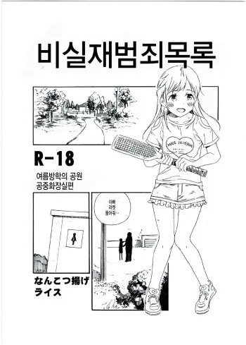 (C92) [Nankotsu Age Rice (kyo1)] Hijitsuzai Hanzai Mokuroku Natsuyasumi no Kouen Koushuu Benjo Hen | 비실재범죄목록 여름방학의 공원 공중화장실편 [Korean] [팀 아동복지부] manga cover