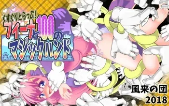 [Huurai no Dan (Aska Takuya)] Kusuguri Trap! Feena to 100 no Magic Hand manga cover