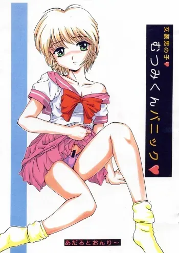 [Studio Z-Agnam (Azuma Kyouto)] Mutsumi-kun Panic (Various) manga cover