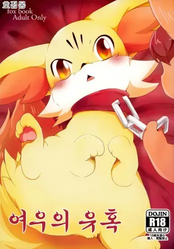 (Kemoket 2) [Kemono no Koshikake (Various)] Kitsune no Yuuwaku | 여우의 유혹 (Pokémon X and Y) [Korean] [호접몽] manga cover