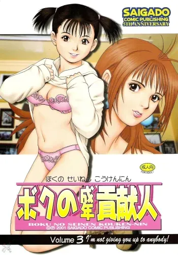 Boku no Seinen Kouken Nin 3 manga cover