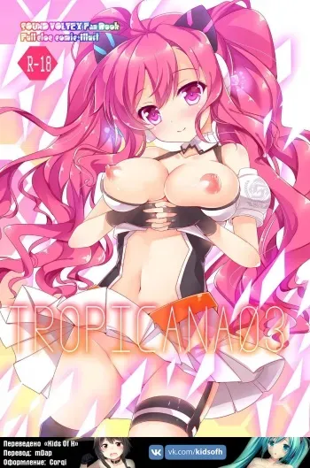 (COMIC1☆10) [AliceGarden (Hinata Momo)] TROPICANA 03 (SOUND VOLTEX) [Russian] [﻿HenTeamRu(KidsOfH)] [Incomplete] manga cover
