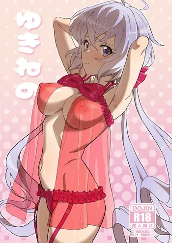 [Inai Uchi ni (Inai)] Yukine no (Senki Zesshou Symphogear) manga cover