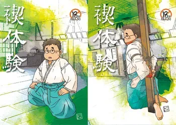 (Boost! 3) [Yururi (Fumiaki)] Misogi Taiken [Digital] manga cover