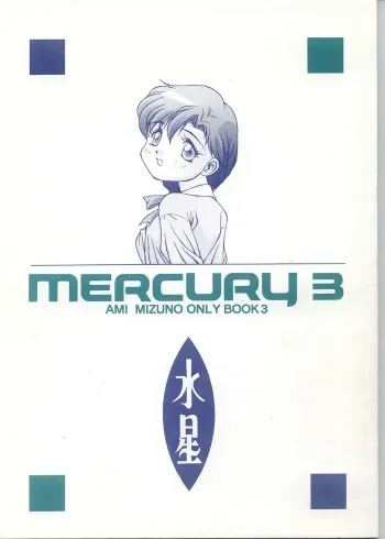 [Monkey Reppuutai (Doudantsutsuji)] MERCURY 3 (Sailor Moon) manga cover