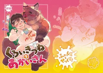 [ラウンダバウト] くろいきつねのあかいさん manga cover