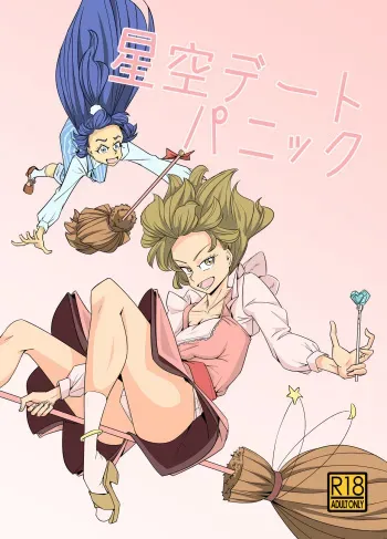 [Denki Wakusei (Sato to R)] Starry Sky Date Panic (Mahou Tsukai PreCure) manga cover