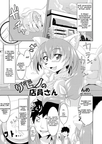 [TOVIC (Nme)] Kemono no Tenin-san | Animal Clerk (Comic Kemostore 2) [Russian] [safety_weapon] [Digital] manga cover