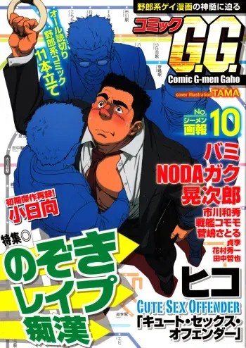 Comic G-men Gaho No.10 Nozoki・Rape・Chikan manga cover