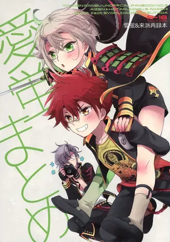 (Chou Senka no Toki 25) [Higashi Mikuni Kamen (Saitoh Maho)] Aihotaru Matome (Touken Ranbu) manga cover