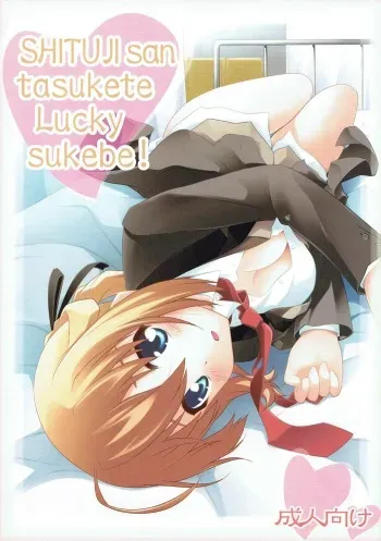 (C80) [PURIMOMO (Goyac)] SHITUJI san tasukete Lucky sukebe! (Mayo Chiki!) manga cover