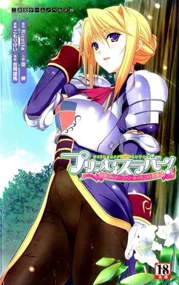 [Utsusemi × Yoshi Hyuma, Komori Kei] Princess Lover! Sylvia van Hossen no Koiji 2 (Original by Ricotta) manga cover