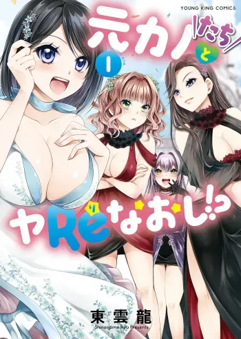 Motokano-tachi to Ya Re Naoshi!? CHAPTER 1 manga cover