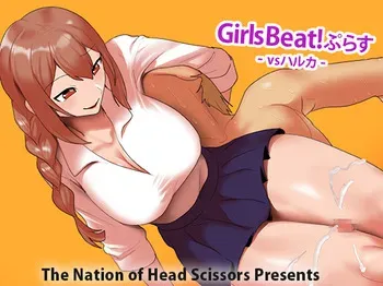 Girls Beat!ぷらす vsハルカ manga cover