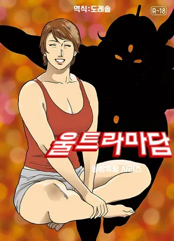 [Urban Doujin Magazine] 망상특촬 시리즈 : 울트라마담 최종화 Mōsō tokusatsu shirīzuurutoramadamu saishū-banashi manga cover