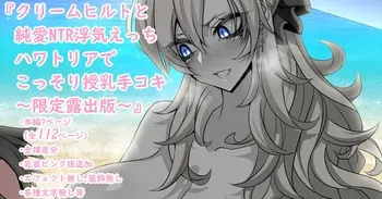 [Aogiri]『Kriemhild and Pure Love NTR Cheating Erotica: Secret Breastfeeding Handjob in Hawaltria』-Limited Release Edition- (Fate/Grand Order) manga cover