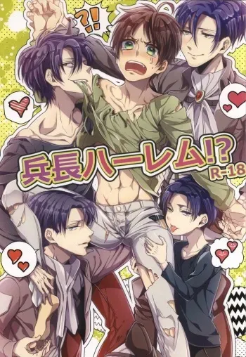 (C86) [Let go! (Togame)] Heichou Harem!? (Shingeki no Kyojin) manga cover