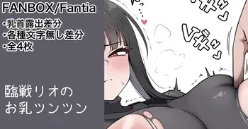 [カイトマン] 依頼絵リオ 乳首露出差分 &次回以降の予定 manga cover