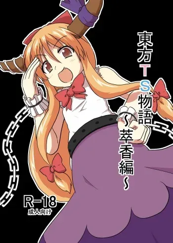 [Ameshoo (Mikaduki Neko)] Touhou TS monogatari ~ Suika-hen ~ (Touhou Project) [Digital] manga cover