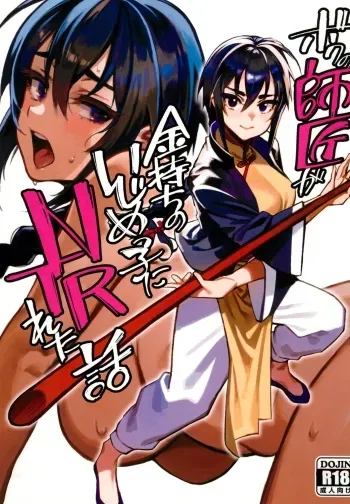 (C103) [Dokudami (Okita Ababa)] Boku no shishou ga kanemochi no ijimekko ni NTR reta hanashi manga cover