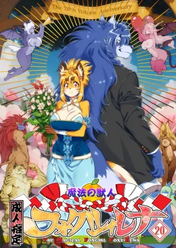 Mahou no Juujin Foxy Rena 20 manga cover