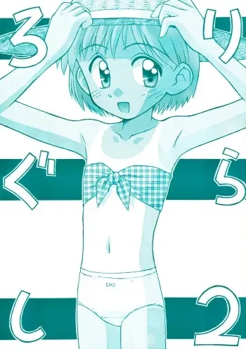 (C55) [Jido-Hikki (Kokekokko Coma)] Loli Gurashi 2 (Various) manga cover